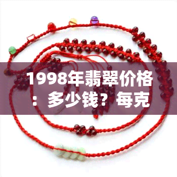 1998年翡翠价格：多少钱？每克多少元？