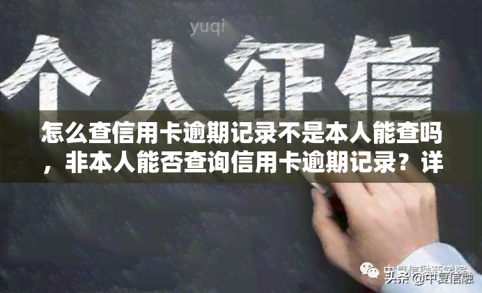 怎么查信用卡逾期记录不是本人能查吗，非本人能否查询信用卡逾期记录？详解操作方法