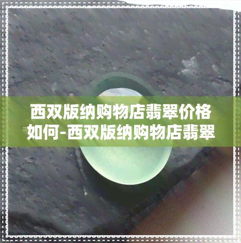 西双版纳购物店翡翠价格如何-西双版纳购物店翡翠玉假不假