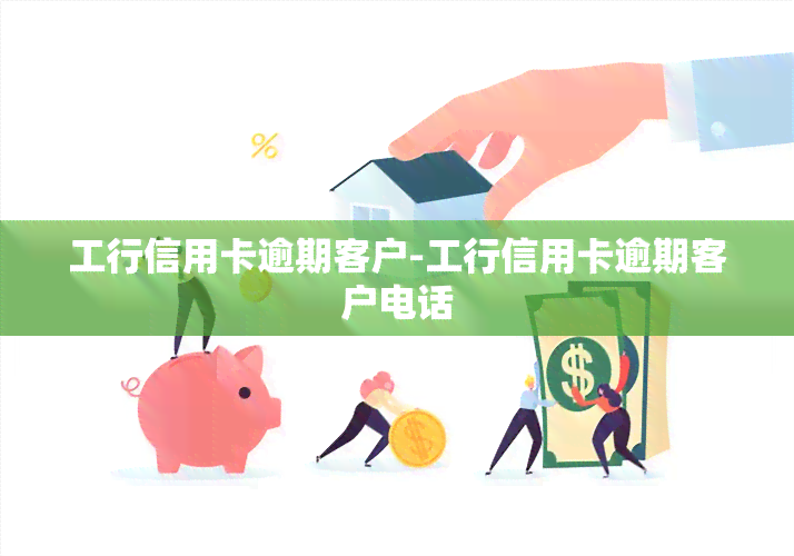 工行信用卡逾期客户-工行信用卡逾期客户电话