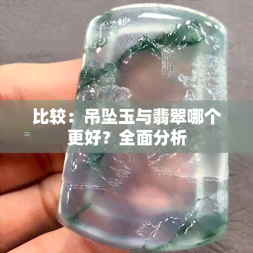 比较：吊坠玉与翡翠哪个更好？全面分析