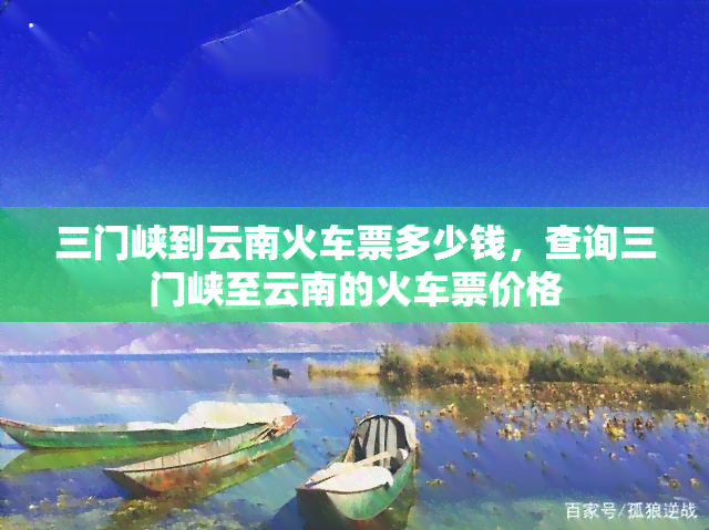 三门峡到云南火车票多少钱，查询三门峡至云南的火车票价格