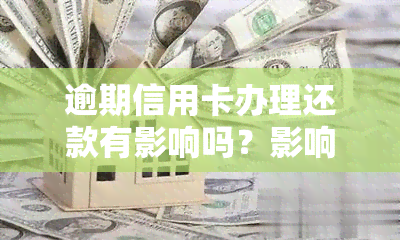 逾期信用卡办理还款有影响吗？影响具体是什么？