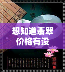 想知道翡翠价格有没有买贵了-想知道翡翠价格有没有买贵了怎么办