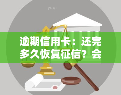 逾期信用卡：还完多久恢复？会坐牢吗？