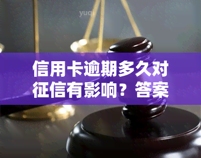 信用卡逾期多久对有影响？答案在这里！