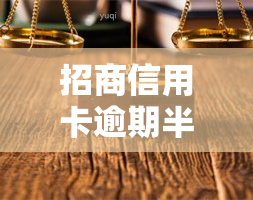 招商信用卡逾期半月还了还能用不，逾期半月还款后，招商信用卡是否仍可使用？