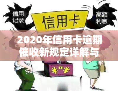 2020年信用卡逾期新规定详解与文件