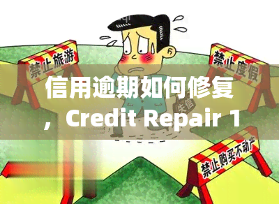 信用逾期如何修复，Credit Repair 101: How to Fix Late Payments