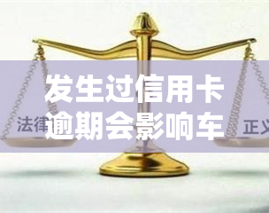 发生过信用卡逾期会影响车贷吗？信用卡仍显示正常可能原因解析