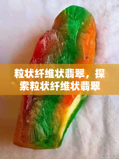 粒状纤维状翡翠，探索粒状纤维状翡翠的神秘世界