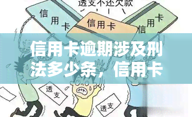 信用卡逾期涉及刑法多少条，信用卡逾期是否触犯刑法？详细解读相关法规