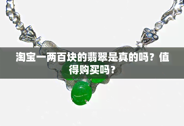 淘宝一两百块的翡翠是真的吗？值得购买吗？