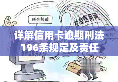 详解信用卡逾期刑法196条规定及责任