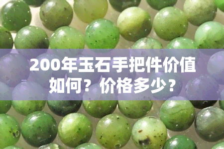 200年玉石手把件价值如何？价格多少？