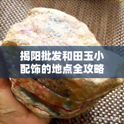 揭阳批发和田玉小配饰的地点全攻略