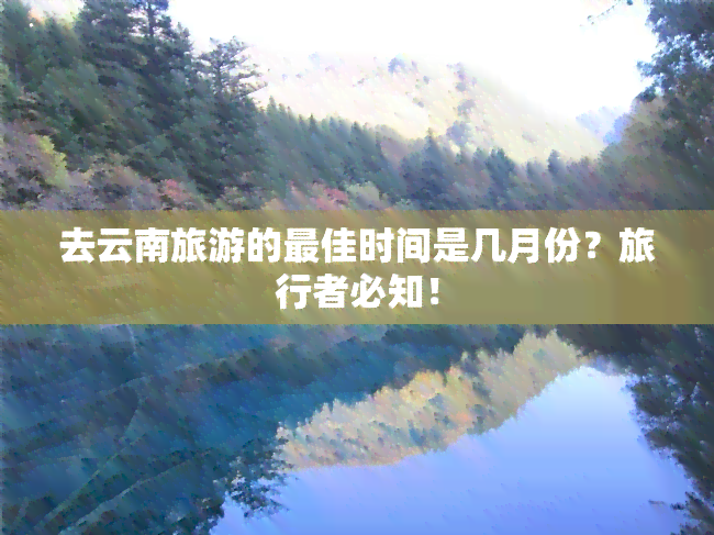 去云南旅游的更佳时间是几月份？旅行者必知！