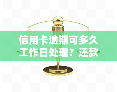 信用卡逾期可多久工作日处理？还款期限是多久？如何尽快还清？