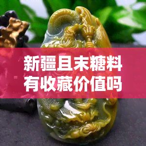 新疆且末糖料有收藏价值吗？价格如何？