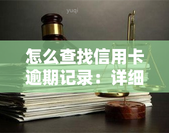 怎么查找信用卡逾期记录：详细步骤与查询方法