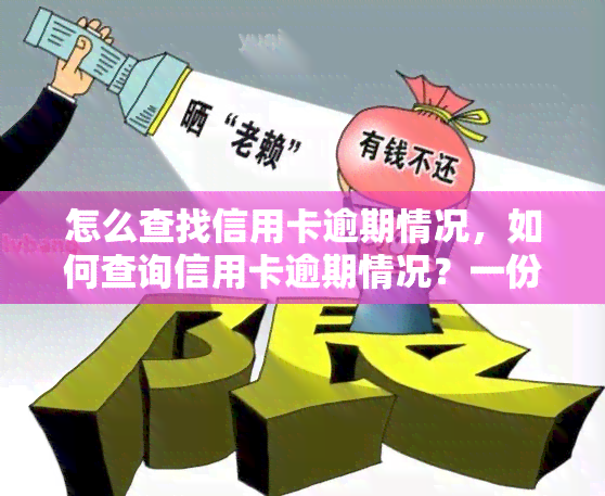 怎么查找信用卡逾期情况，如何查询信用卡逾期情况？一份全面的指南