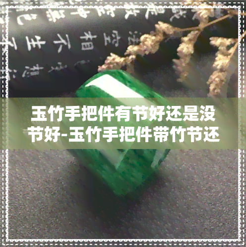 玉竹手把件有节好还是没节好-玉竹手把件带竹节还是不带