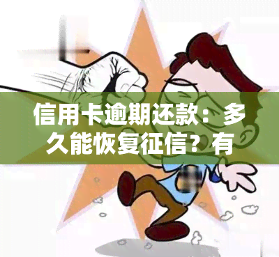 信用卡逾期还款：多久能恢复？有何影响？可否减免利息和违约金？逾期一天会否影响？