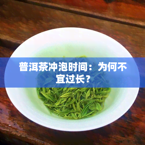 普洱茶冲泡时间：为何不宜过长？