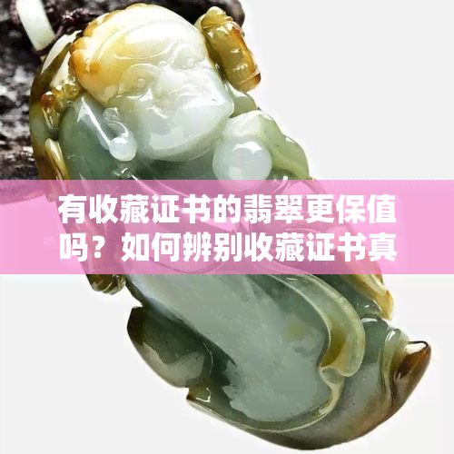 有收藏证书的翡翠更保值吗？如何辨别收藏证书真伪与哪些翡翠具有收藏价值？