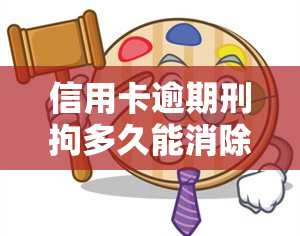 信用卡逾期刑拘多久能消除记录？2020新规，刑拘期间如何处理信用卡逾期问题？