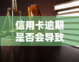 信用卡逾期是否会导致股票被冻结？如何解决冻结问题？欠债与股票、基金冻结关系如何？