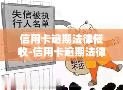 信用卡逾期法律-信用卡逾期法律是什么意思