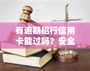 有逾期招行信用卡能过吗？安全性及再次申请影响解析