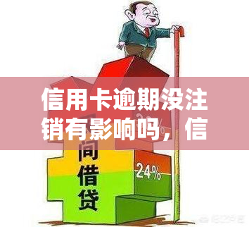 信用卡逾期没注销有影响吗，信用卡逾期未注销的后果是什么？