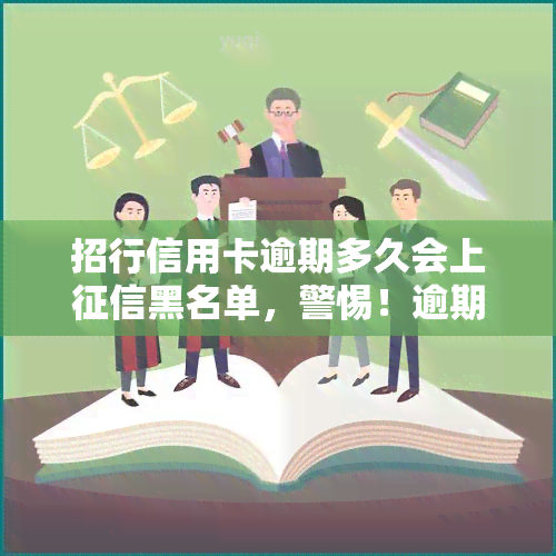 招行信用卡逾期多久会上黑名单，警惕！逾期多少天会导致招行信用卡进入黑名单？