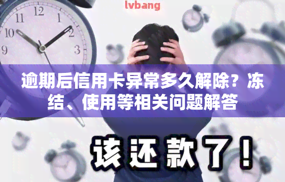 逾期后信用卡异常多久解除？冻结、使用等相关问题解答