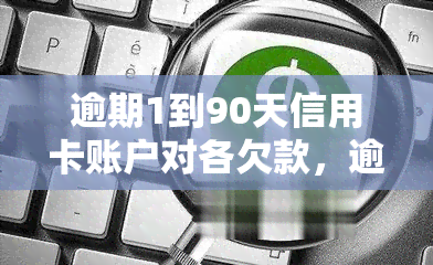 逾期1到90天信用卡账户对各欠款，逾期1-90天信用卡账户：各类欠款分析与应对策略