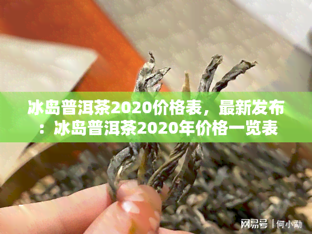 冰岛普洱茶2020价格表，最新发布：冰岛普洱茶2020年价格一览表