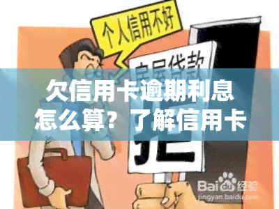 欠信用卡逾期利息怎么算？了解信用卡逾期利率及后果