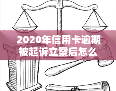 2020年信用卡逾期被起诉立案后怎么解决，2020年信用卡逾期被起诉立案后：如何解决问题？