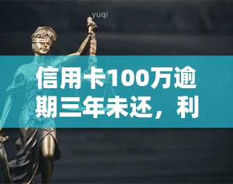 信用卡100万逾期三年未还，利息如何计算？逾期后果严重，应该如何处理？