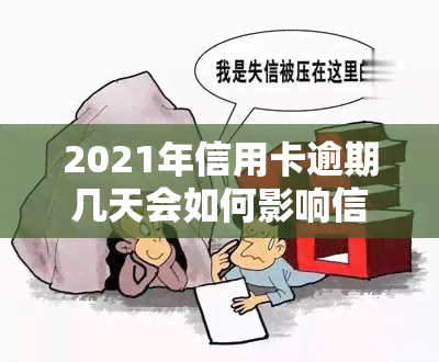 2021年信用卡逾期几天会如何影响信用记录？