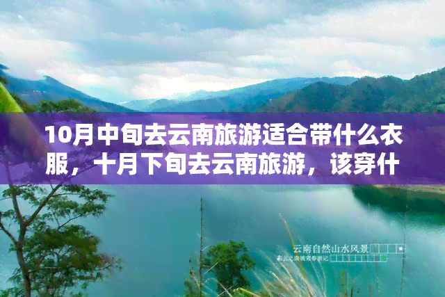 10月中旬去云南旅游适合带什么衣服，十月下旬去云南旅游，该穿什么呢？