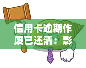 信用卡逾期作废已还清：影响与解决方案