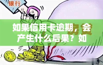 如果信用卡逾期，会产生什么后果？如何处理欠款？分享自救方法，避免逾期加剧。