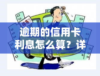 逾期的信用卡利息怎么算？详解计算方法与费用标准