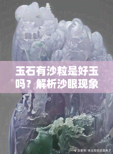 玉石有沙粒是好玉吗？解析沙眼现象与处理方法