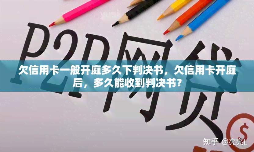 欠信用卡一般开庭多久下判决书，欠信用卡开庭后，多久能收到判决书？