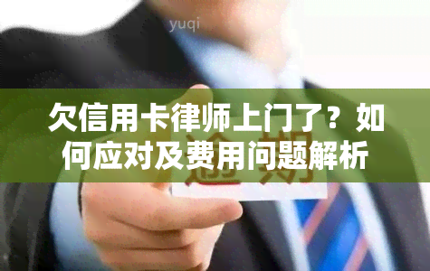 欠信用卡律师上门了？如何应对及费用问题解析