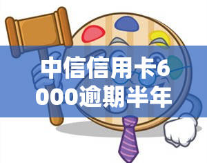 中信信用卡6000逾期半年：真的会被走访和起诉吗？